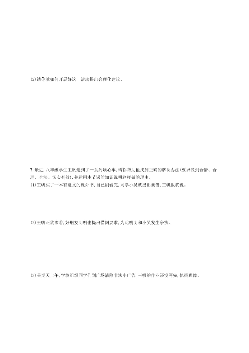 八年级道德与法治上册 第一单元 走进社会生活 第一课 丰富的社会生活 第2框 在社会中成长课后习题 新人教版.doc_第2页