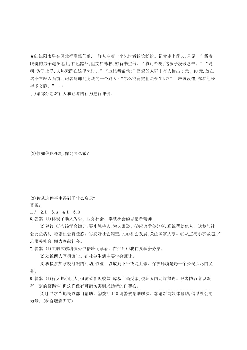 八年级道德与法治上册 第一单元 走进社会生活 第一课 丰富的社会生活 第2框 在社会中成长课后习题 新人教版.doc_第3页