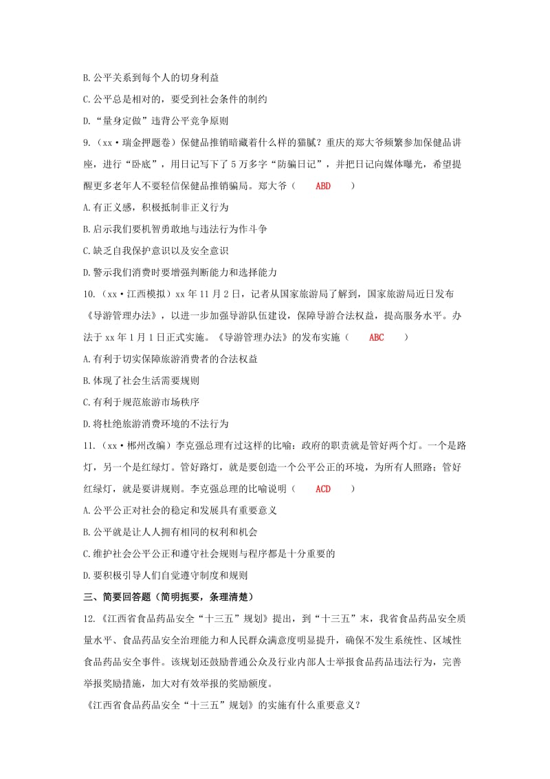 江西省2019年中考道德与法治二轮复习 国情与责任强化训练 考点27 公平与正义.doc_第3页