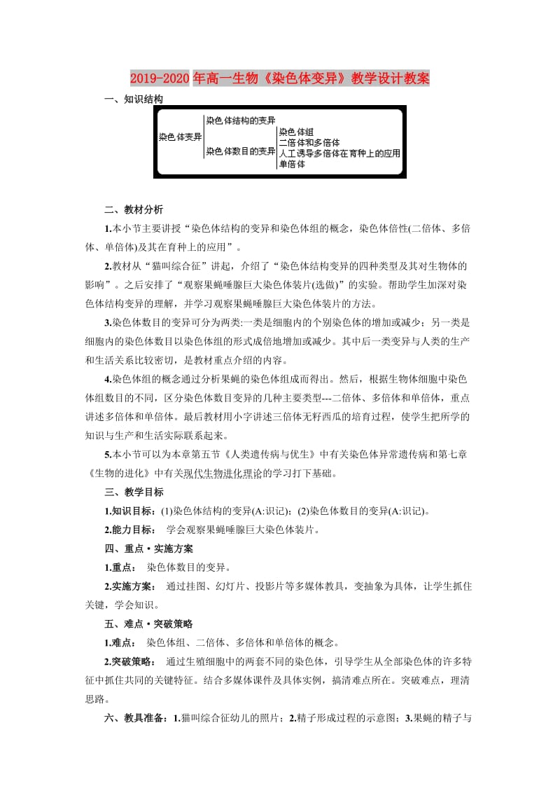 2019-2020年高一生物《染色体变异》教学设计教案.doc_第1页