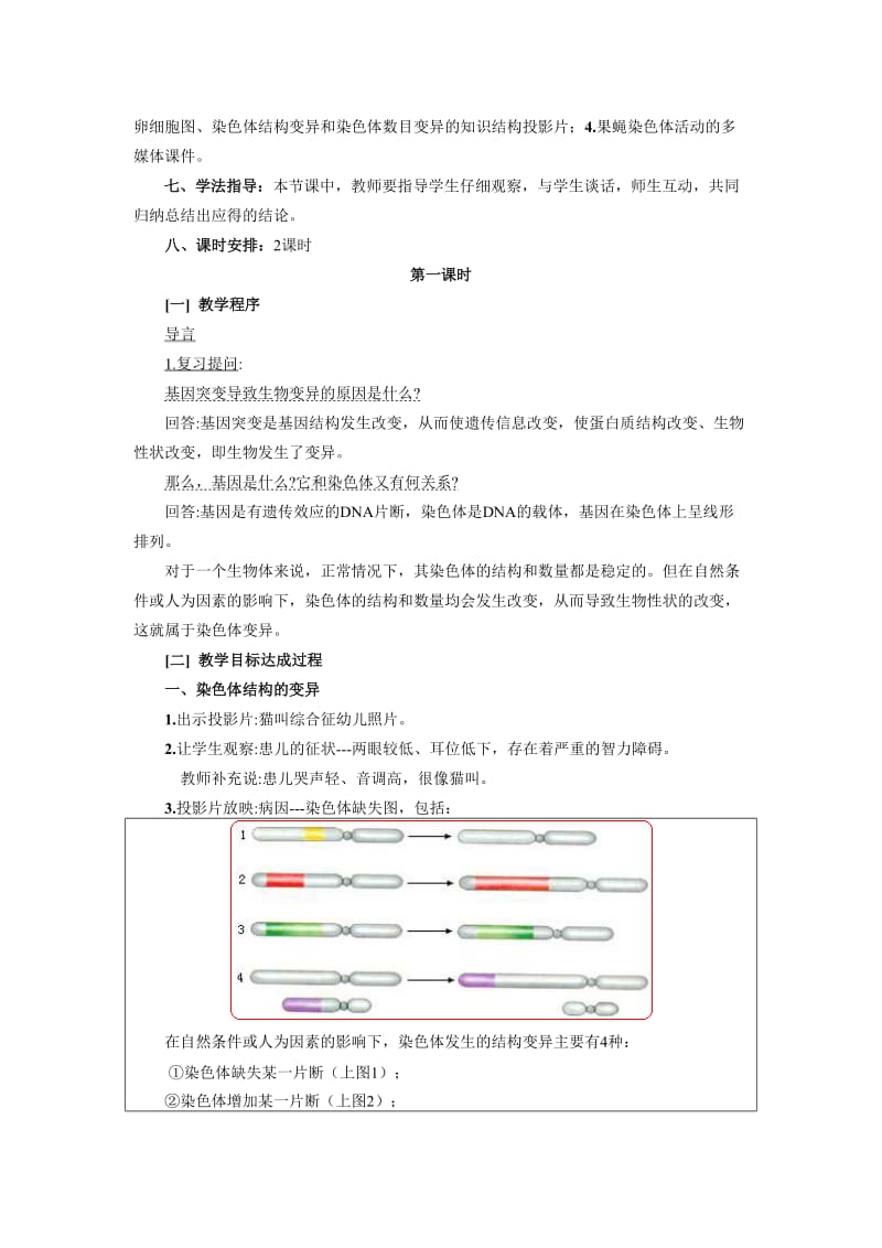 2019-2020年高一生物《染色体变异》教学设计教案.doc_第2页