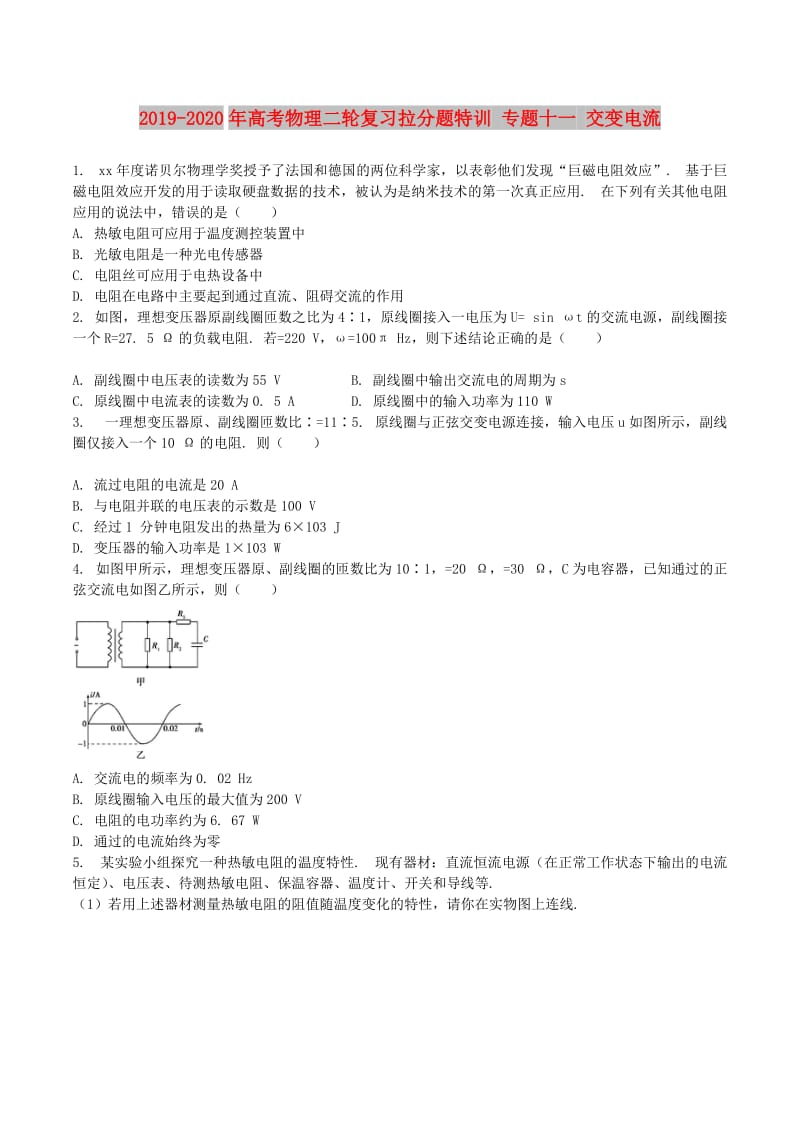 2019-2020年高考物理二轮复习拉分题特训 专题十一 交变电流.doc_第1页