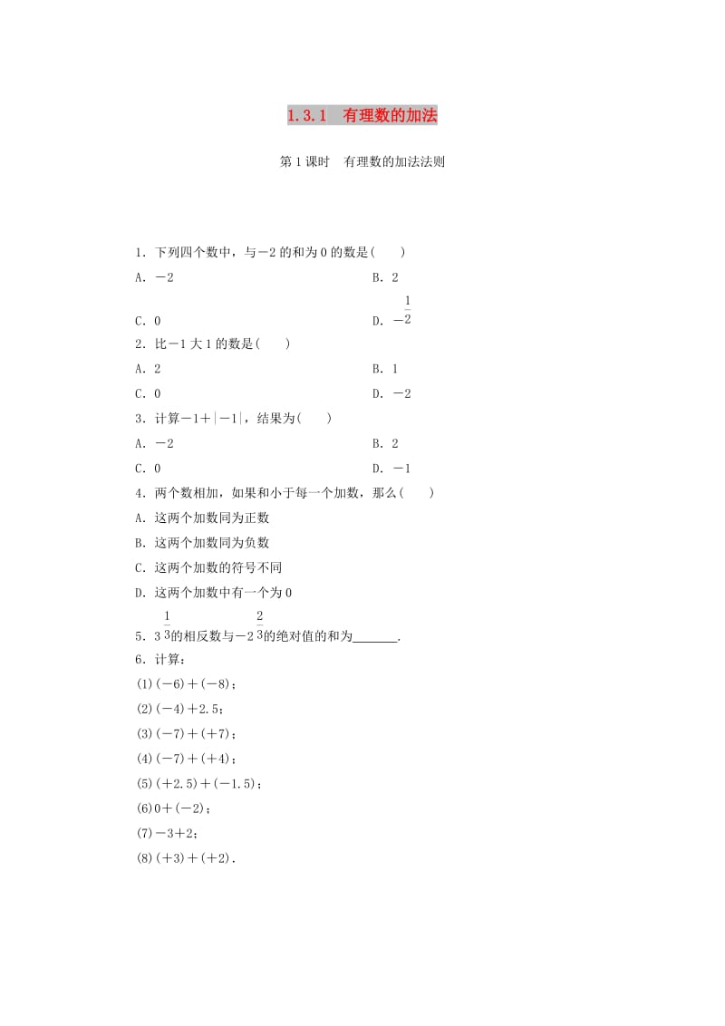 七年级数学上册 第一章 有理数 1.3 有理数的加减法 1.3.1 第1课时 有理数的加法法则复习练习 新人教版.doc_第1页