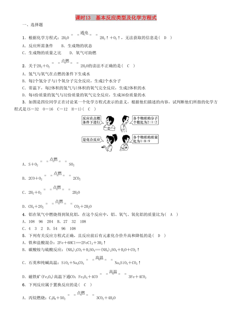 中考化学总复习 第1编 主题复习 模块3 物质的化学变化 课时13 基本反应类型及化学方程式（精练）习题.doc_第1页