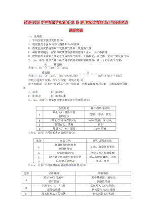 2019-2020年中考化學(xué)總復(fù)習(xí) 第19講 實驗方案的設(shè)計與評價考點跟蹤突破.doc