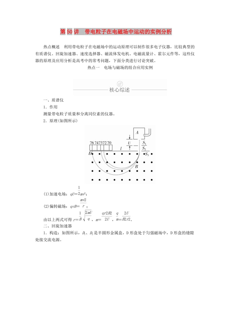 2020年高考物理一轮复习 第10章 磁场 热点专题（六）第50讲 带电粒子在电磁场中运动的实例分析学案（含解析）.doc_第1页