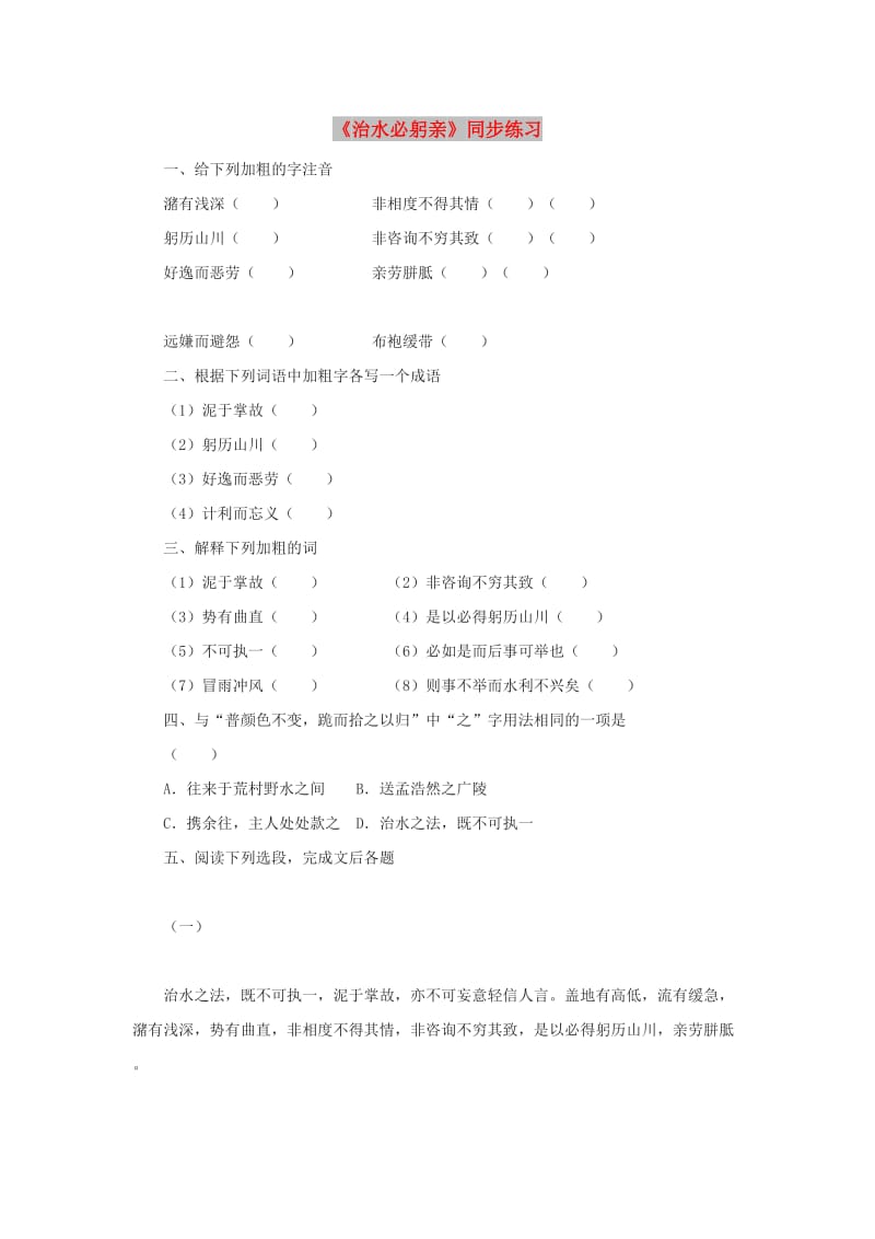 八年级语文上册 第五单元 23《治水必躬亲》同步练习 苏教版.doc_第1页