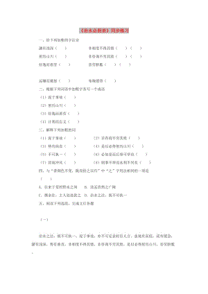 八年級語文上冊 第五單元 23《治水必躬親》同步練習 蘇教版.doc