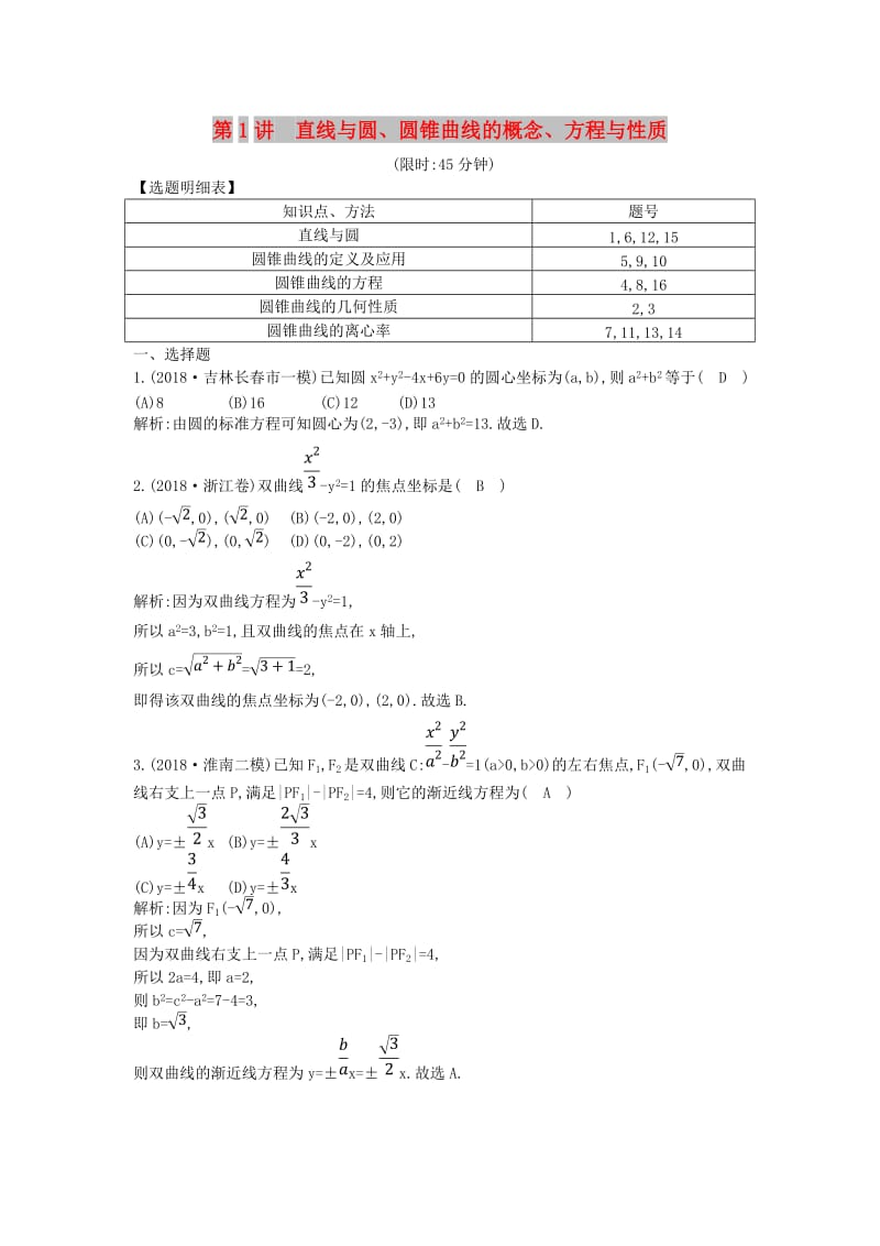 2019届高考数学二轮复习 第一篇 专题六 解析几何 第1讲 直线与圆、圆锥曲线的概念、方程与性质限时训练 理.doc_第1页