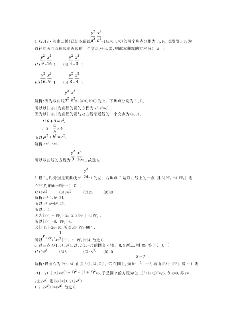 2019届高考数学二轮复习 第一篇 专题六 解析几何 第1讲 直线与圆、圆锥曲线的概念、方程与性质限时训练 理.doc_第2页