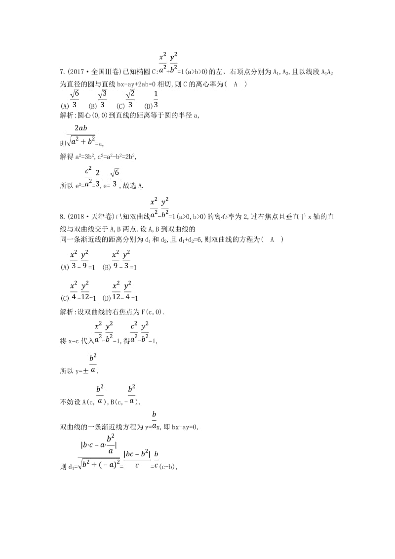 2019届高考数学二轮复习 第一篇 专题六 解析几何 第1讲 直线与圆、圆锥曲线的概念、方程与性质限时训练 理.doc_第3页