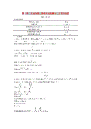 2019屆高考數(shù)學(xué)二輪復(fù)習(xí) 第一篇 專題六 解析幾何 第1講 直線與圓、圓錐曲線的概念、方程與性質(zhì)限時(shí)訓(xùn)練 理.doc