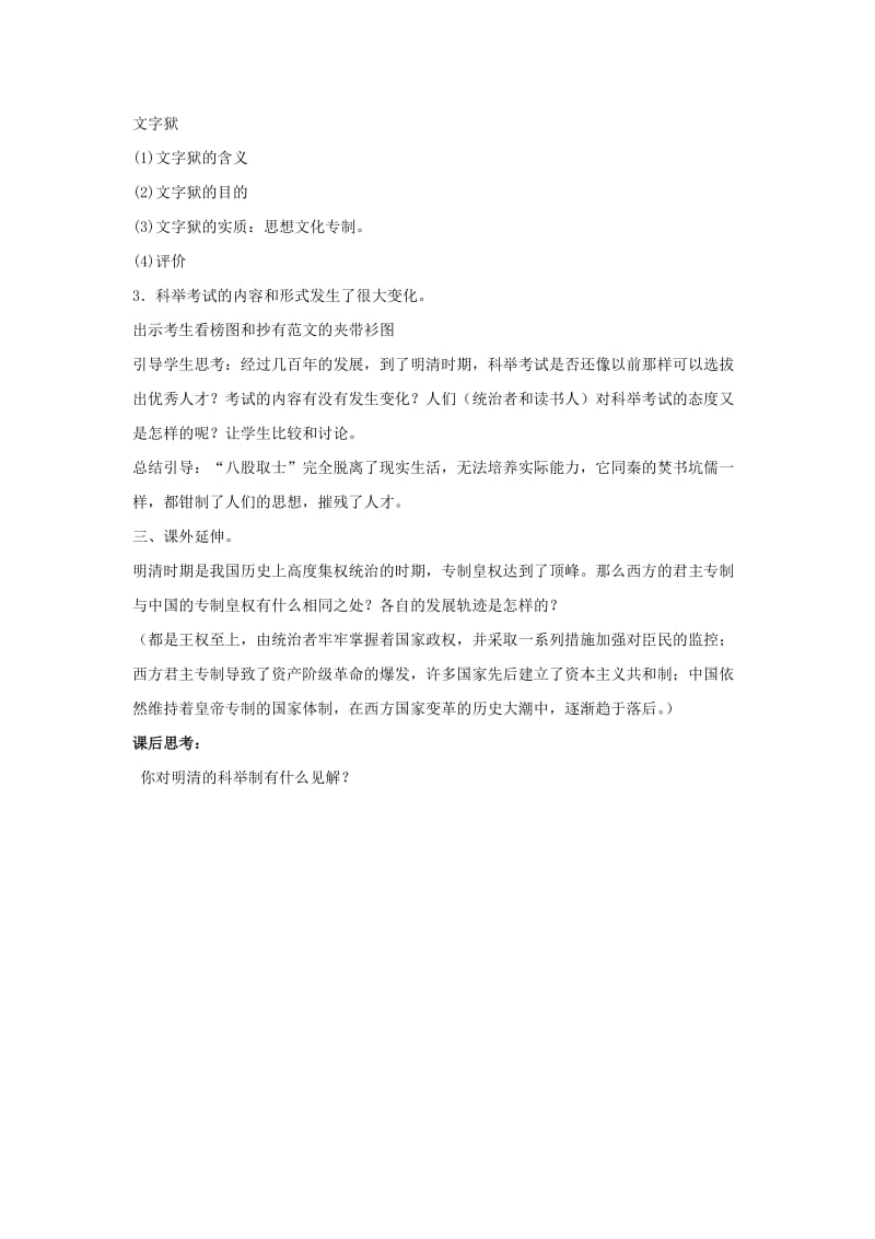 八年级历史与社会下册 第五单元 绵延不绝的中华文明（三）农耕文明繁盛与近代前夜的危机 5.2.1《文化专制与八股取士》教案 新人教版.doc_第2页