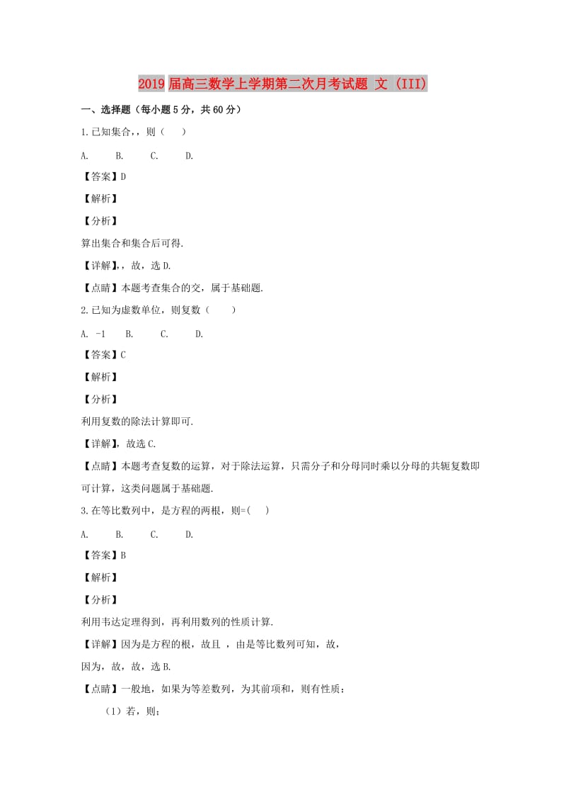 2019届高三数学上学期第二次月考试题 文 (III).doc_第1页