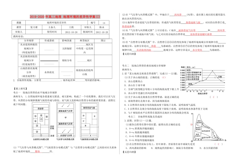 2019-2020年高三地理 地理环境的差异性学案(I).doc_第1页