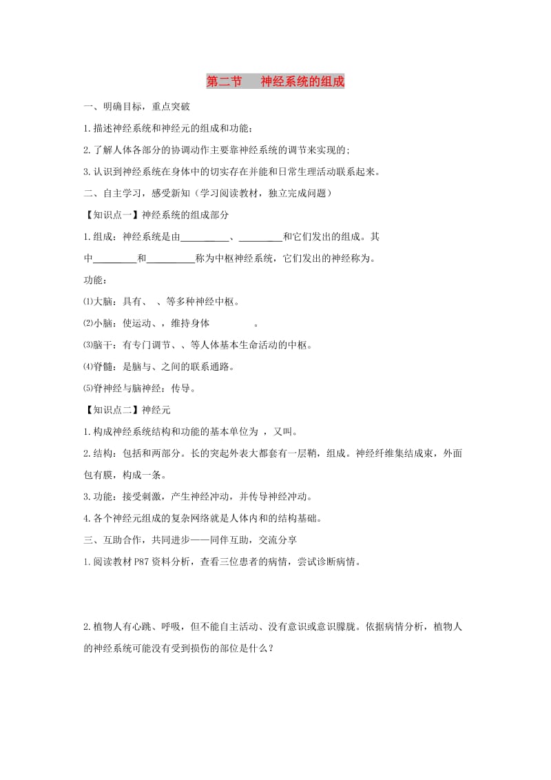 七年级生物下册 4.6.2《神经系统的组成》导学案（新版）新人教版.doc_第1页