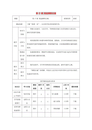 八年級歷史下冊 第四單元 國防建設(shè)與科技文化的發(fā)展 第17課 筑起鋼鐵長城教案2 北師大版.doc