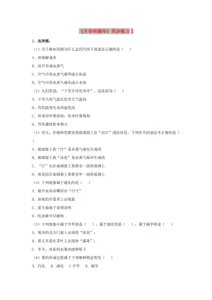 八年級(jí)物理上冊(cè) 4.4《升華和凝華》同步練習(xí)2 （新版）粵教滬版.doc