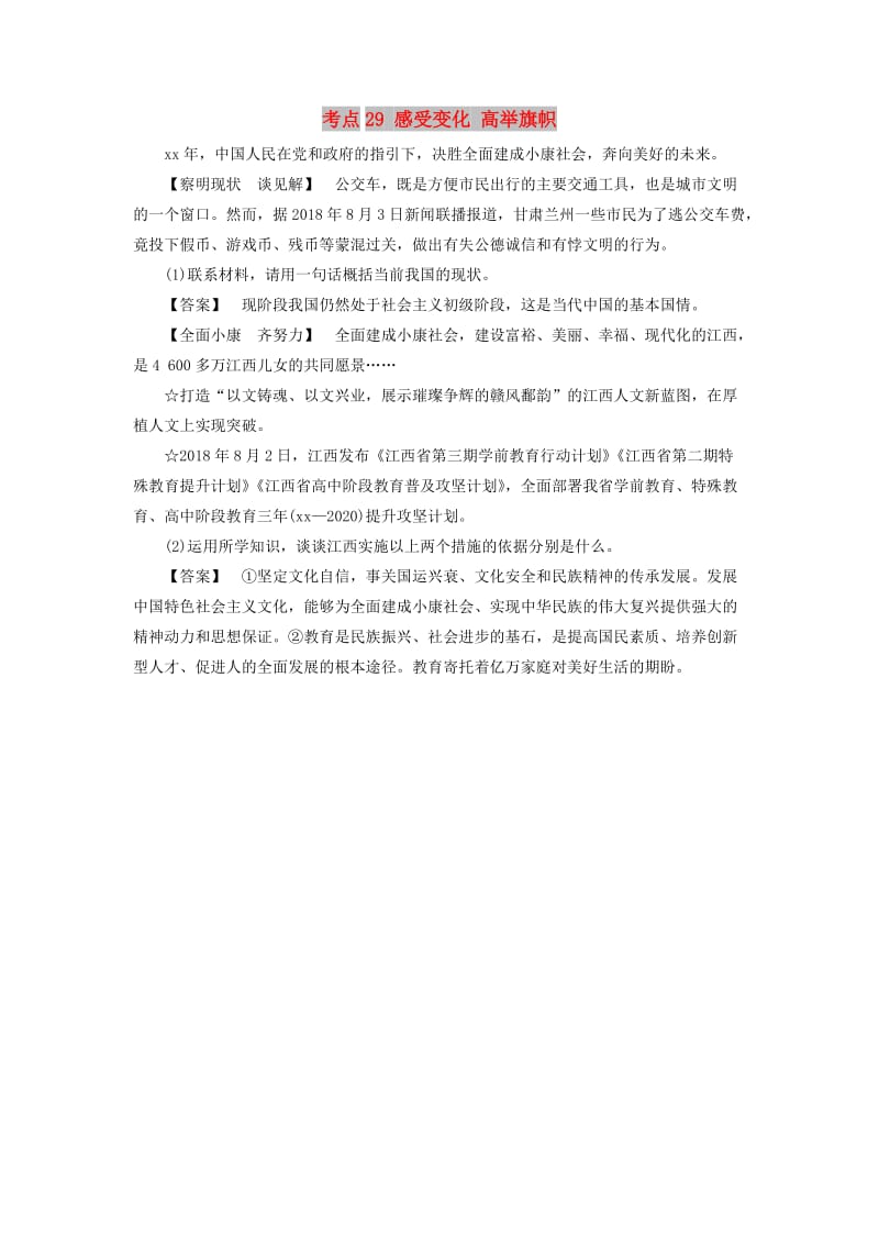 江西省2019中考道德与法治 第一部分 模块三 国情与责任 第6章 考点29 感受变化 高举旗帜复习习题2.doc_第1页