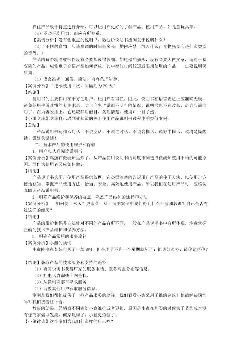 2019-2020年高中通用技术 8.1技术产品的使用与保养教案.doc_第3页