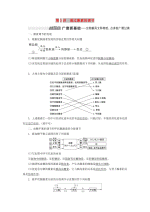 （通用版）2020版高考生物一輪復(fù)習(xí) 第一單元 第3講 通過(guò)激素的調(diào)節(jié)學(xué)案（含解析）（必修3）.doc