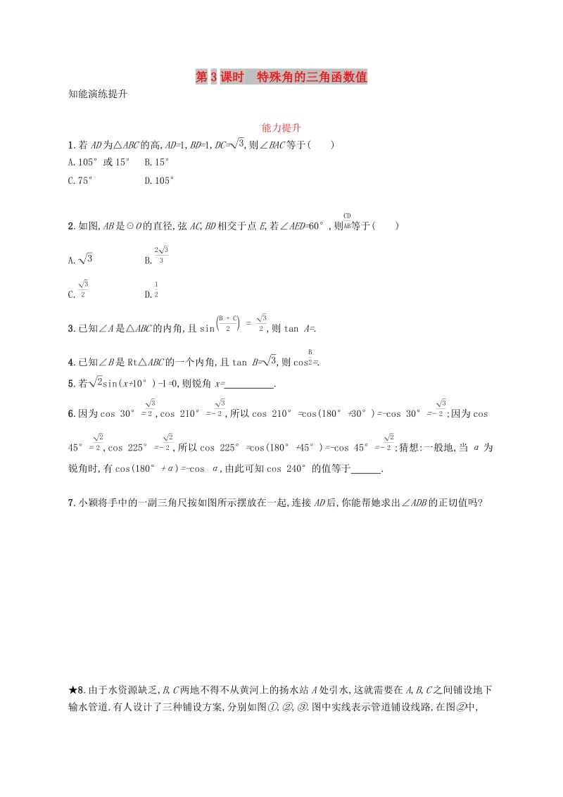 九年级数学下册第二十八章锐角三角函数28.1锐角三角函数第3课时特殊角的三角函数值知能演练提升 新人教版.doc_第1页