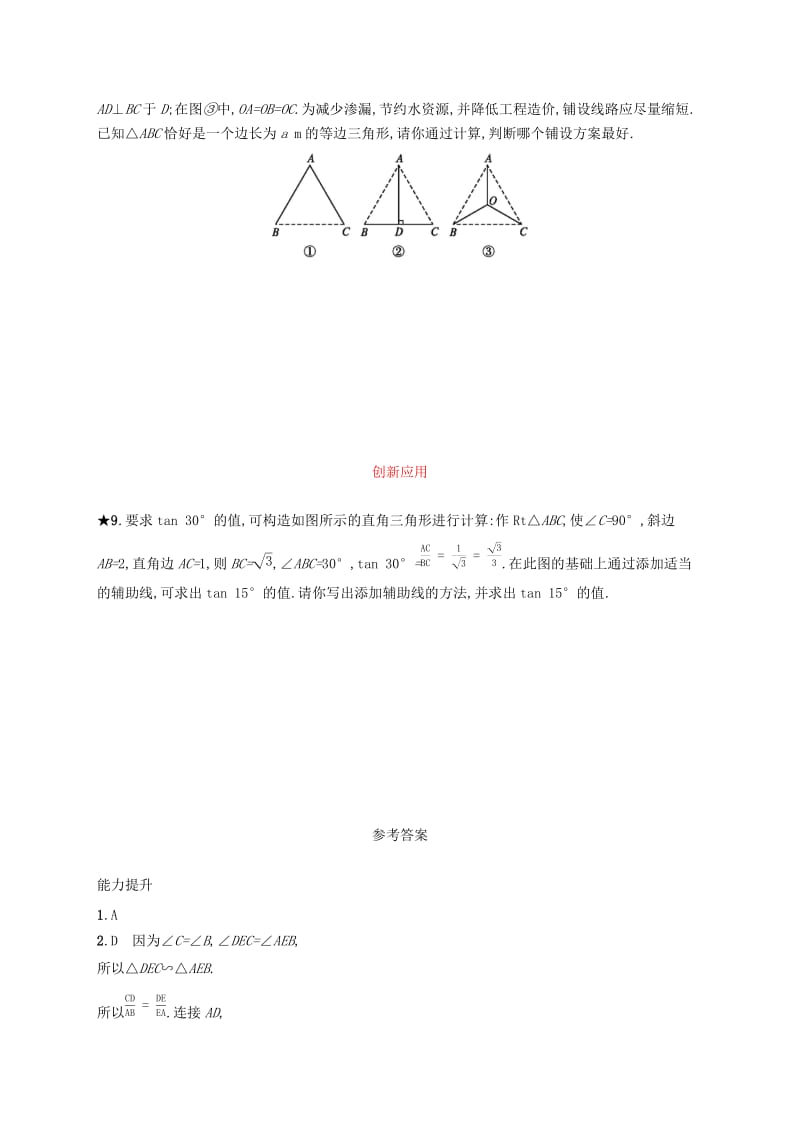 九年级数学下册第二十八章锐角三角函数28.1锐角三角函数第3课时特殊角的三角函数值知能演练提升 新人教版.doc_第2页