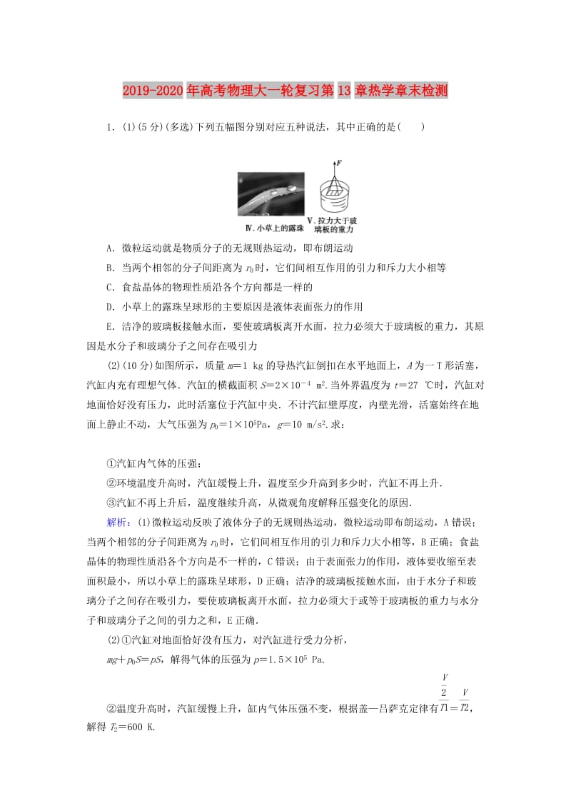 2019-2020年高考物理大一轮复习第13章热学章末检测.doc_第1页