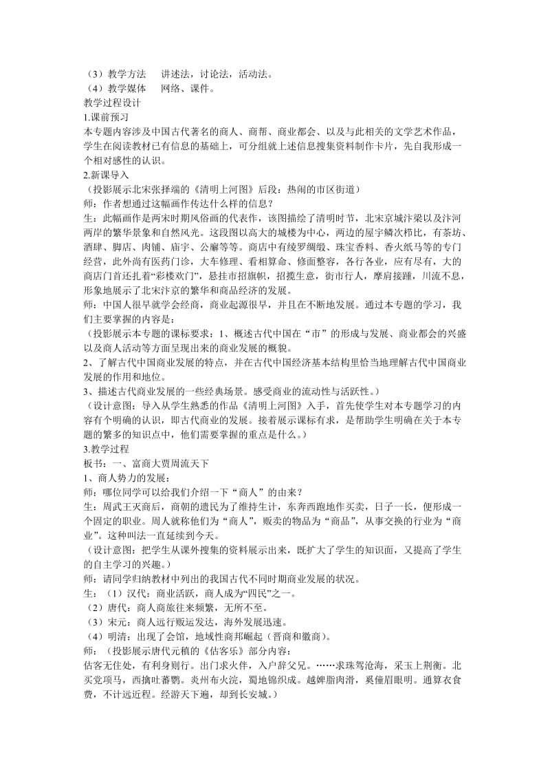 2019-2020年高中历史古代中国的商业经济教案新人教版必修2.doc_第2页