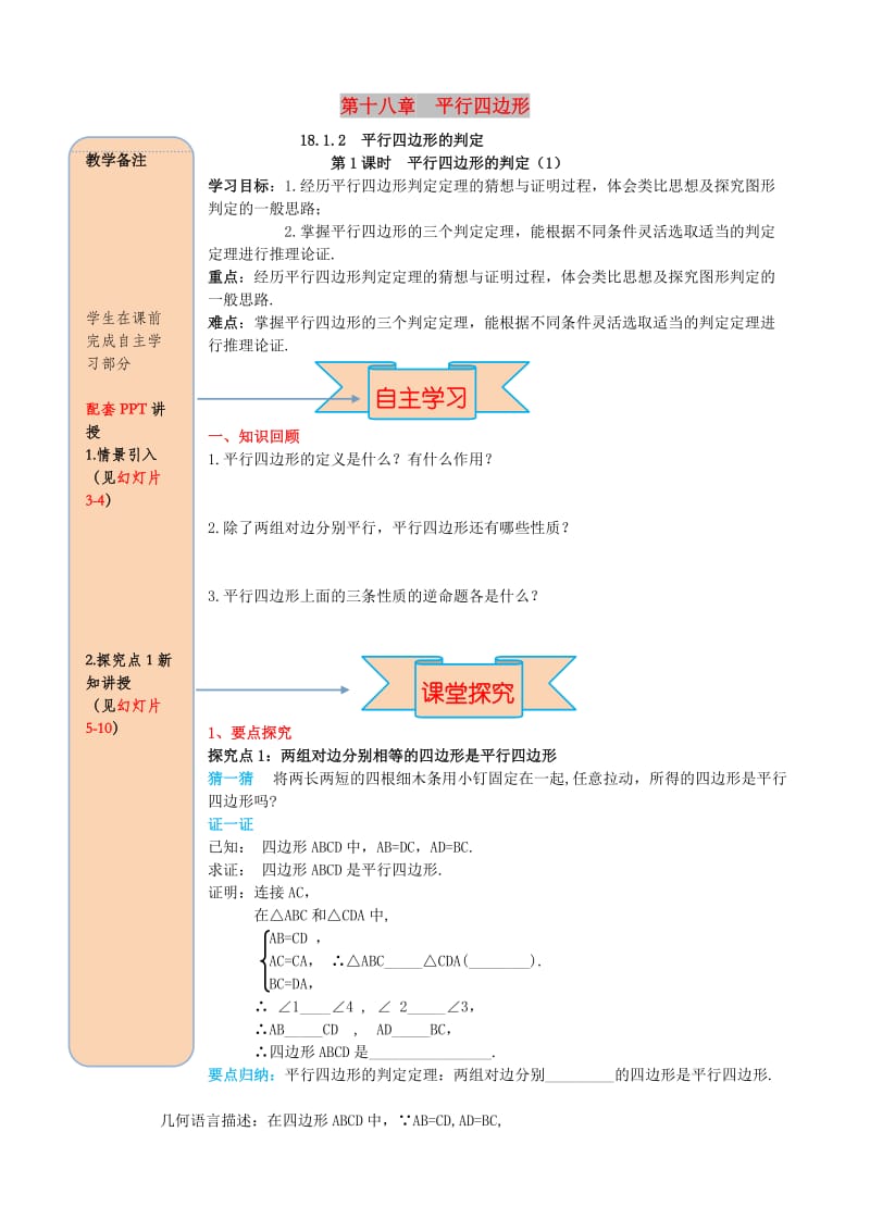 八年级数学下册第十八章平行四边形18.1平行四边形18.1.2平行四边形的判定第1课时平行四边形的判定1导学案无答案 新人教版.doc_第1页