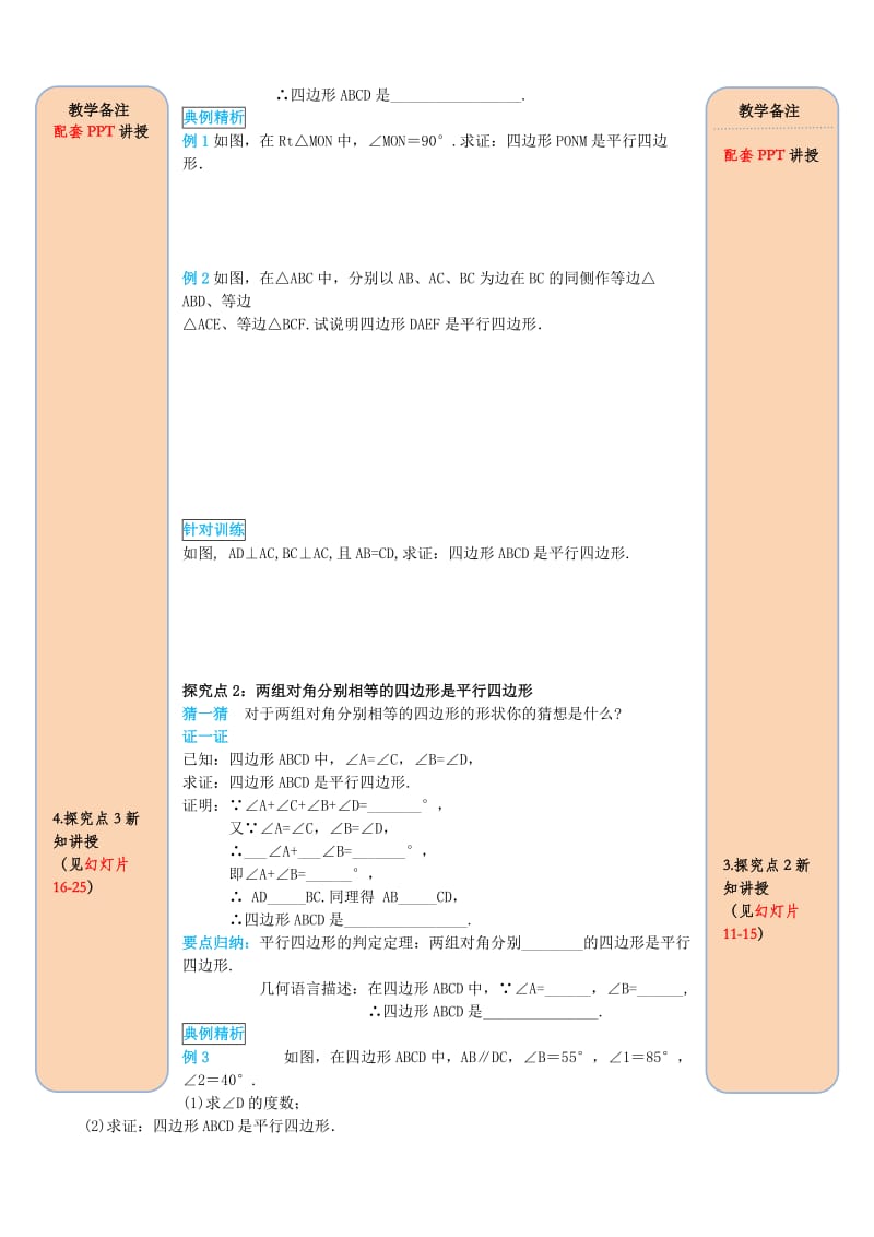 八年级数学下册第十八章平行四边形18.1平行四边形18.1.2平行四边形的判定第1课时平行四边形的判定1导学案无答案 新人教版.doc_第2页