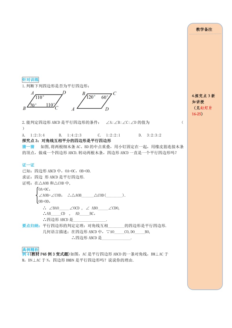 八年级数学下册第十八章平行四边形18.1平行四边形18.1.2平行四边形的判定第1课时平行四边形的判定1导学案无答案 新人教版.doc_第3页