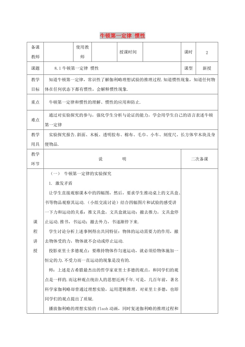 河北省邯郸市肥乡区2018-2019学年八年级物理下册 8.1牛顿第一定律 惯性教案 （新版）教科版.doc_第1页