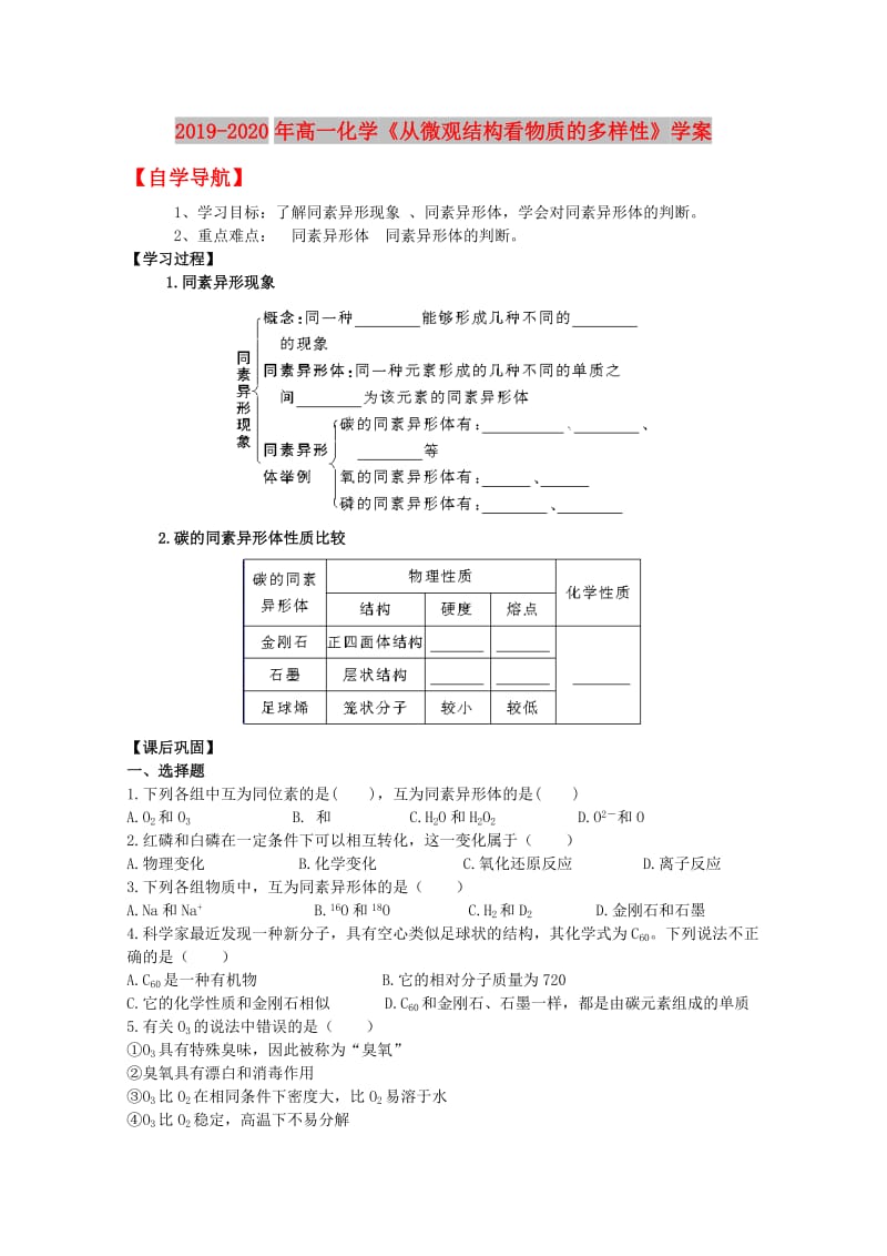 2019-2020年高一化学《从微观结构看物质的多样性》学案.doc_第1页