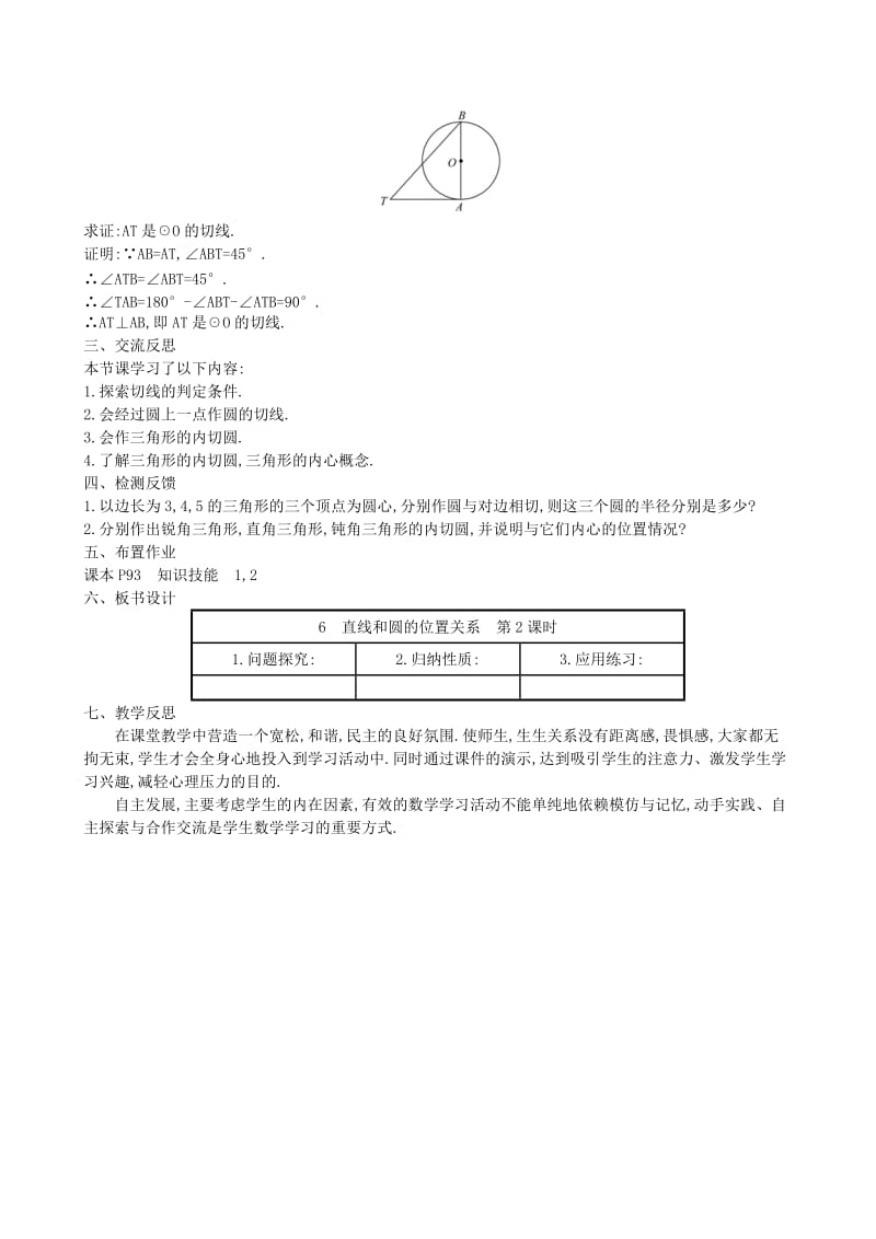 2019版九年级数学下册 第三章 圆 3.6 直线和圆的位置关系（第2课时）教案 （新版）北师大版.doc_第2页