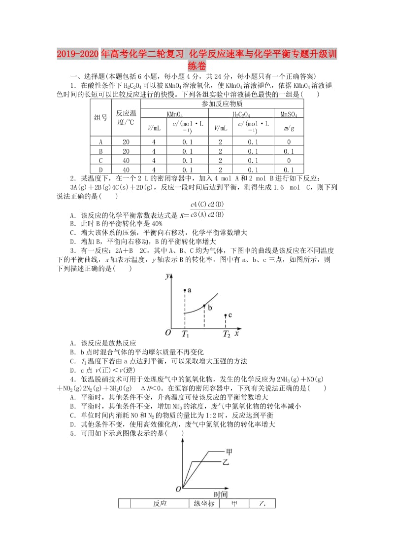 2019-2020年高考化学二轮复习 化学反应速率与化学平衡专题升级训练卷 .doc_第1页