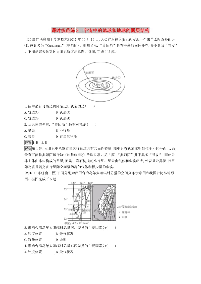 山东专用2020版高考地理一轮复习第二章行星地球课时规范练3宇宙中的地球和地球的圈层结构新人教版.doc_第1页