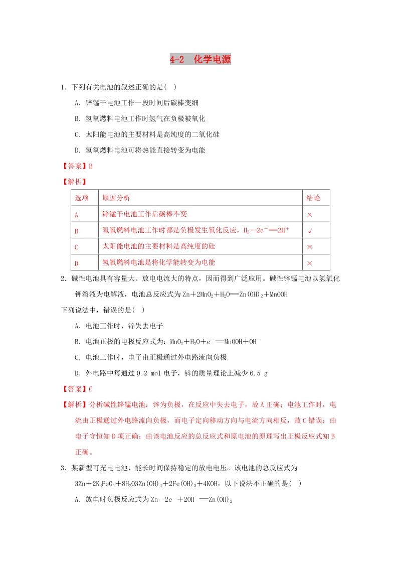 2018-2019学年高中化学 第04章 电化学基础 专题4.2 化学电池（练）新人教版选修4.doc_第1页