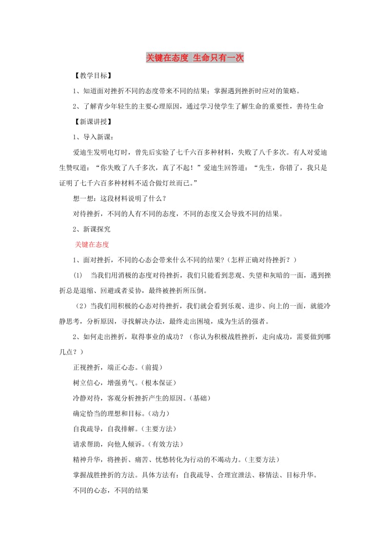 七年级道德与法治上册 第三单元 勇敢做自己 第九课 生命的韧性 第2框 关键在态度 生命只有一次教案 人民版.doc_第1页