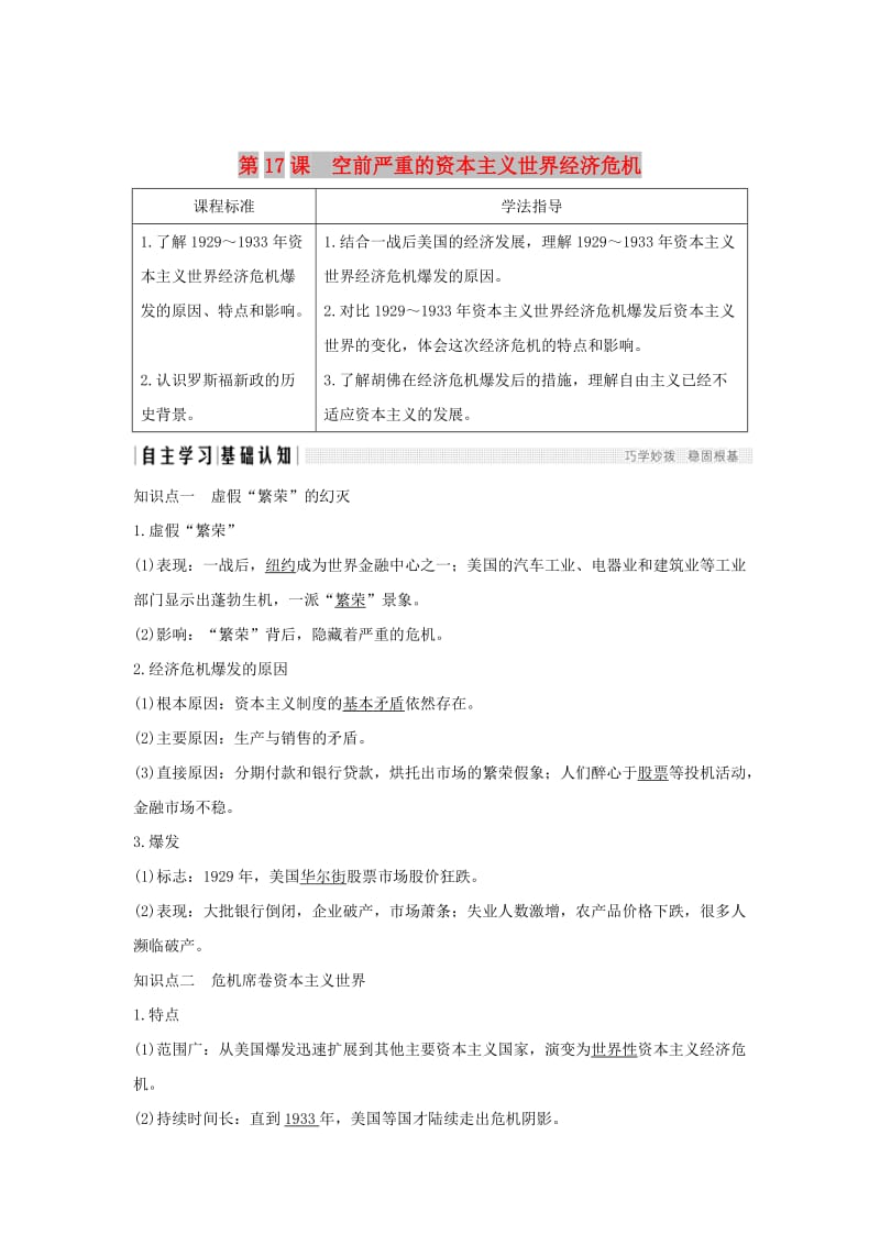 2018-2019学年高中历史 第六单元 世界资本主义经济政策的调整 第17课 空前严重的资本主义世界经济危机学案 新人教版必修2.doc_第1页