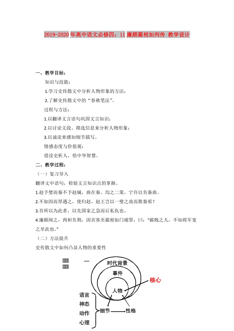 2019-2020年高中语文必修四：11廉颇蔺相如列传 教学设计.doc_第1页