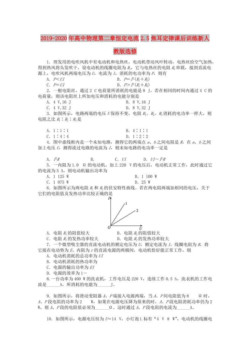 2019-2020年高中物理第二章恒定电流2.5焦耳定律课后训练新人教版选修.doc_第1页