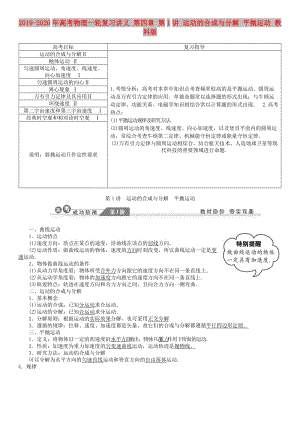 2019-2020年高考物理一輪復(fù)習(xí)講義 第四章 第1講 運動的合成與分解 平拋運動 教科版.doc