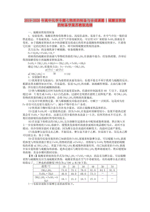 2019-2020年高中化學專題七物質(zhì)的制備與合成課題1硫酸亞鐵銨的制備學案蘇教版選修.doc