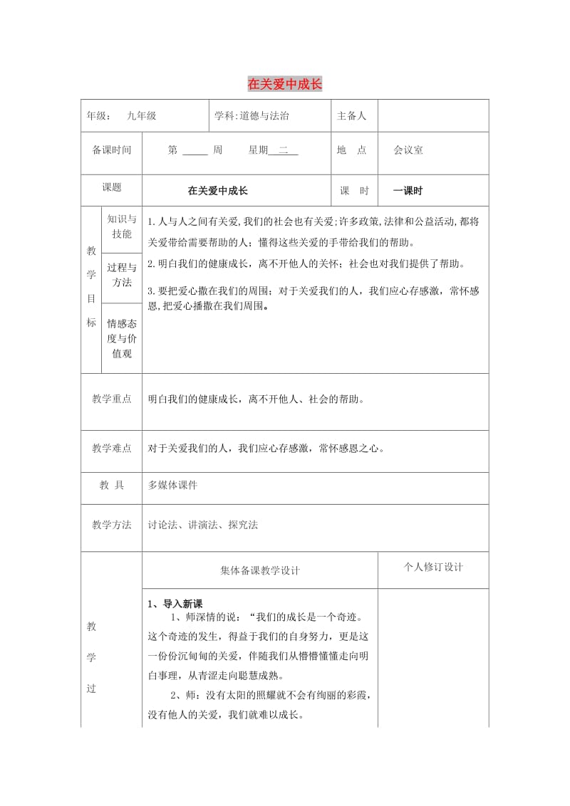 九年级道德与法治上册 第一单元 我们真的长大了 第三课 伸出你的手 第1框 在关爱中成长教案 人民版.doc_第1页