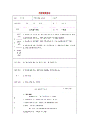 九年級道德與法治上冊 第一單元 我們真的長大了 第三課 伸出你的手 第1框 在關愛中成長教案 人民版.doc