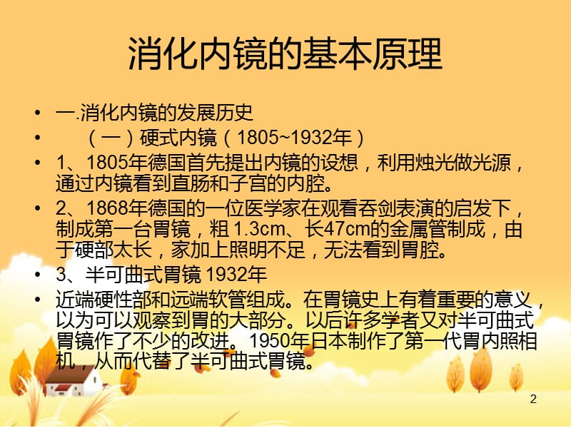 消化内镜基本原理及临床应用ppt课件_第2页