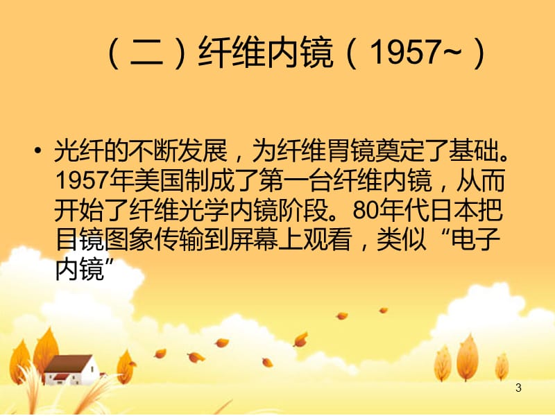 消化内镜基本原理及临床应用ppt课件_第3页