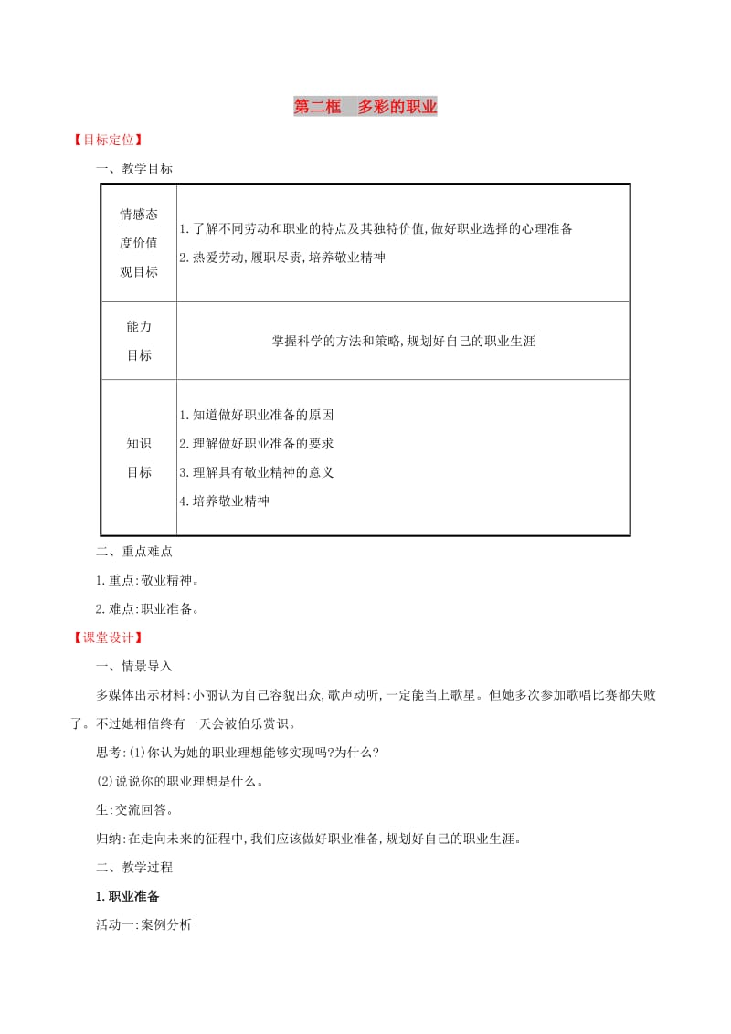 2019版九年级道德与法治下册 第3单元 走向未来的少年 第6课 我的毕业季 第2框 多彩的职业教案 新人教版.doc_第1页