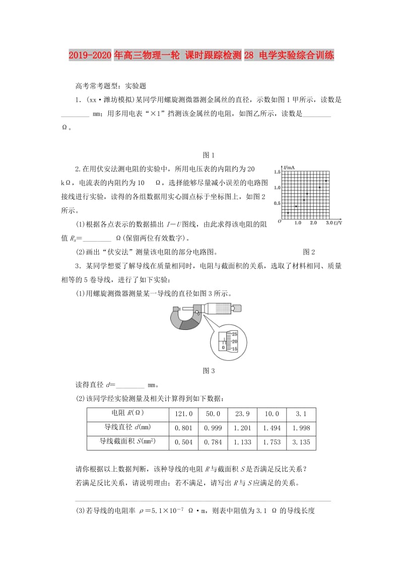 2019-2020年高三物理一轮 课时跟踪检测28 电学实验综合训练.doc_第1页